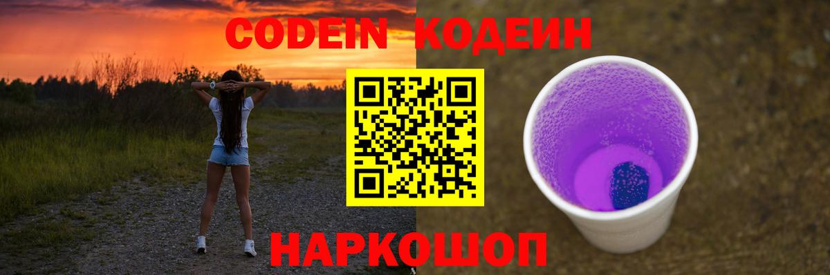 Евпатория  Кодеин Purple Drank  Вход с VPN  Codein Purple Drank 